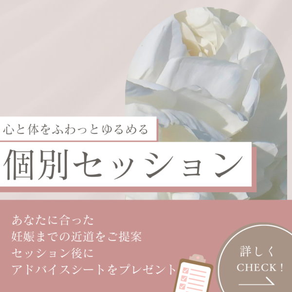 妊活さんの心と体をふわっとゆるめるオンライン個別セッション